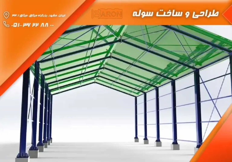 طراحی و ساخت انواع سوله در مشهد