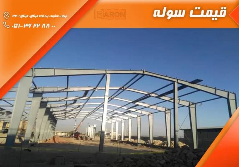 قیمت سوله