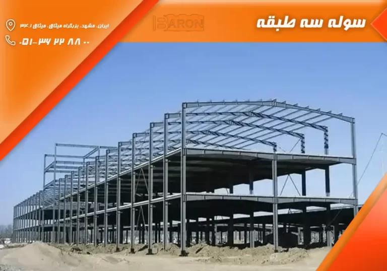 سوله سه طبقه