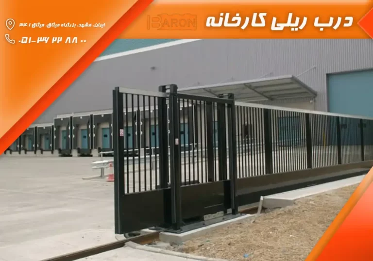 درب ریلی کارخانه