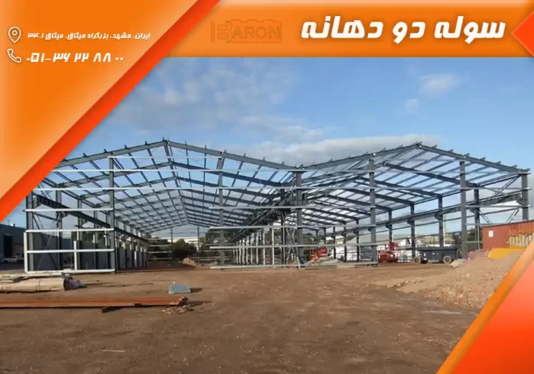 سوله دو دهانه