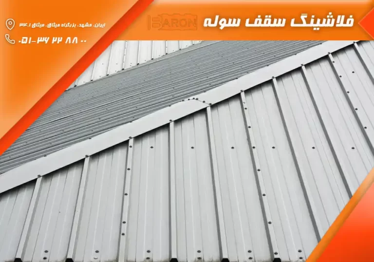 فلاشینگ سقف سوله
