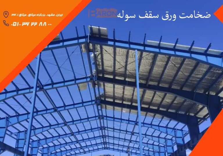 ضخامت ورق سقف سوله