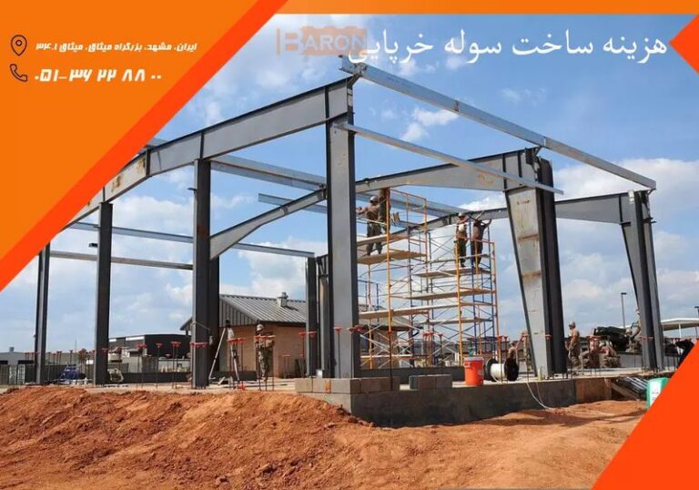 هزینه ساخت سوله خرپایی