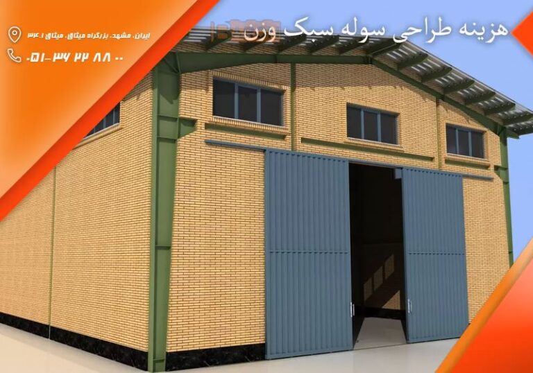 هزینه طراحی سوله سبک وزن