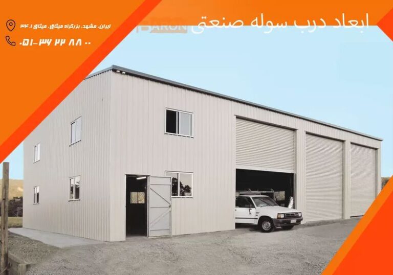 ابعاد درب سوله صنعتی