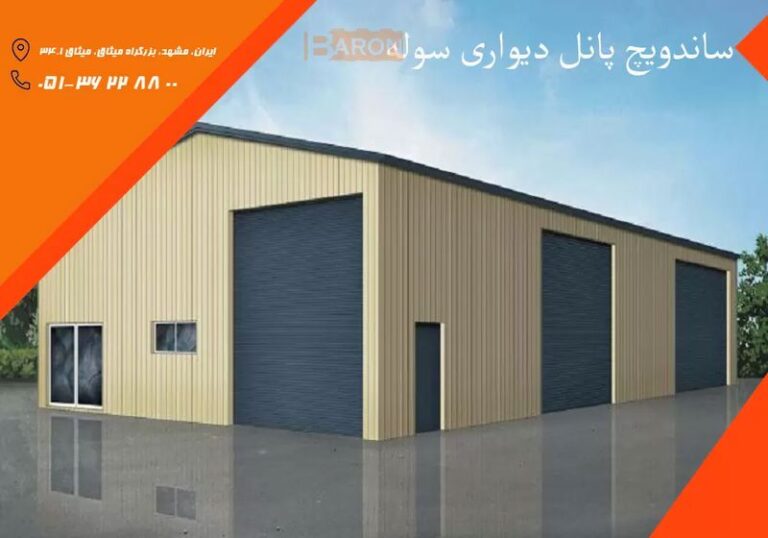 ساندویچ پانل دیواری سوله