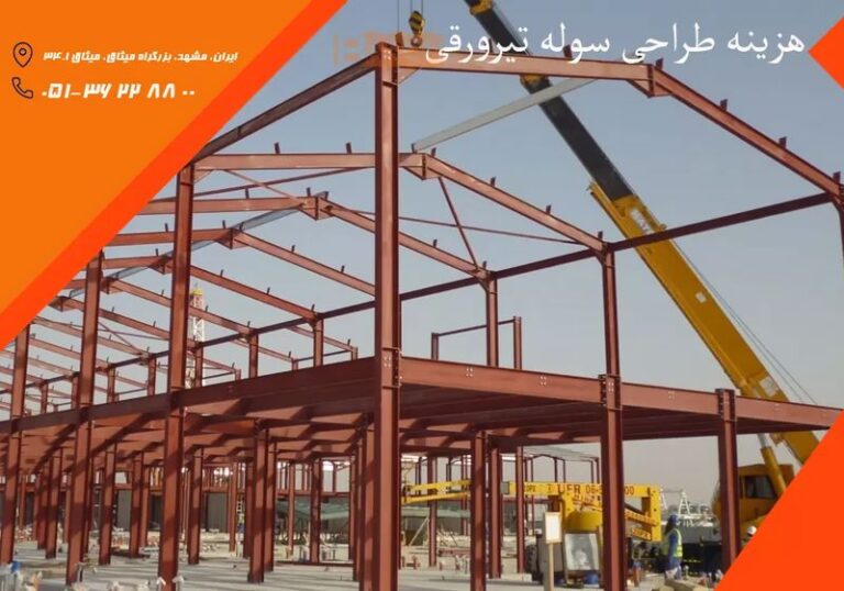 هزینه طراحی سوله تیرورقی_