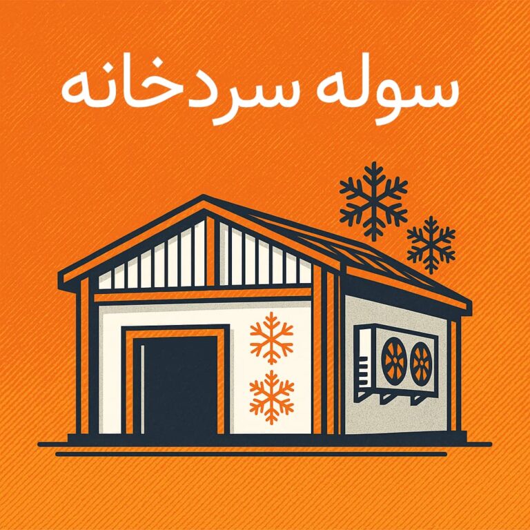 سوله-سردخانه