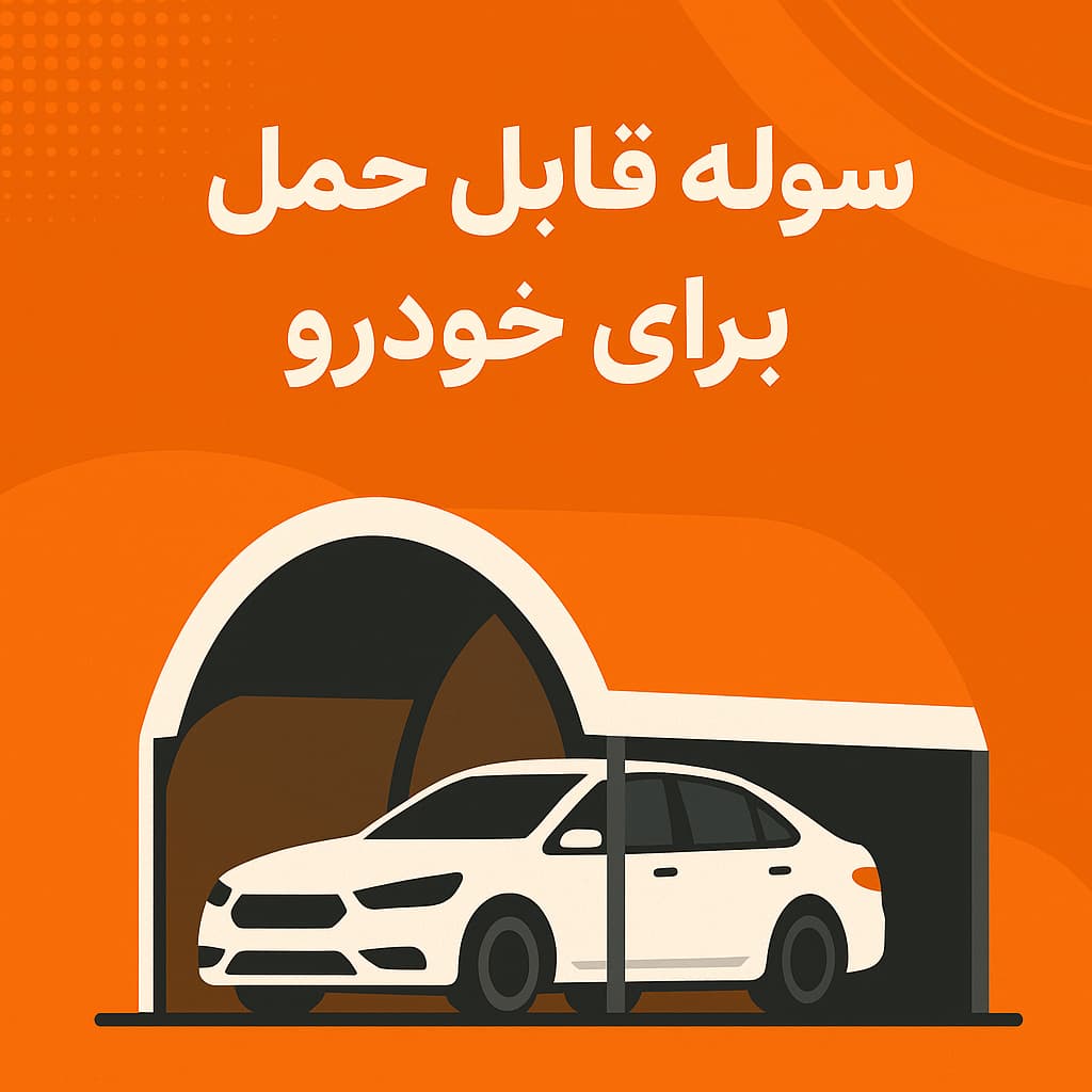 سوله قابل حمل برای خودرو