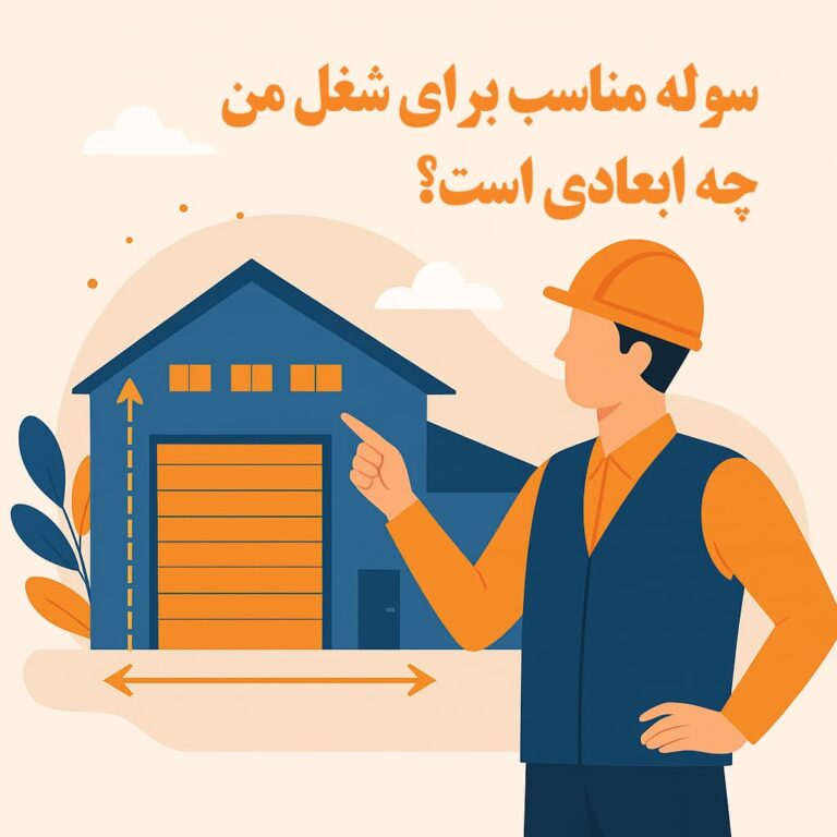 سوله مناسب شغل های متفاوت
