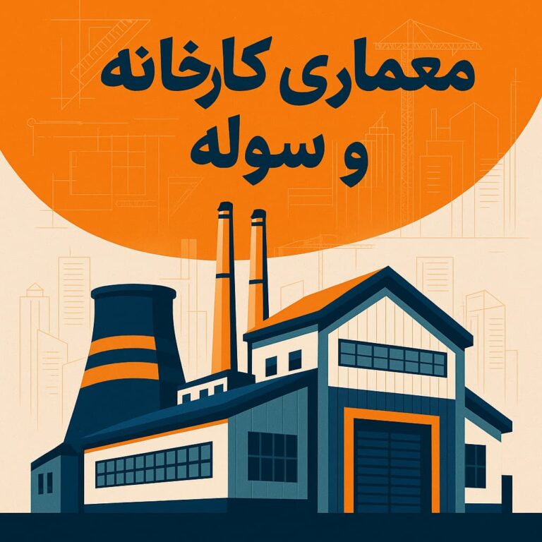 معماری کارخانه سوله