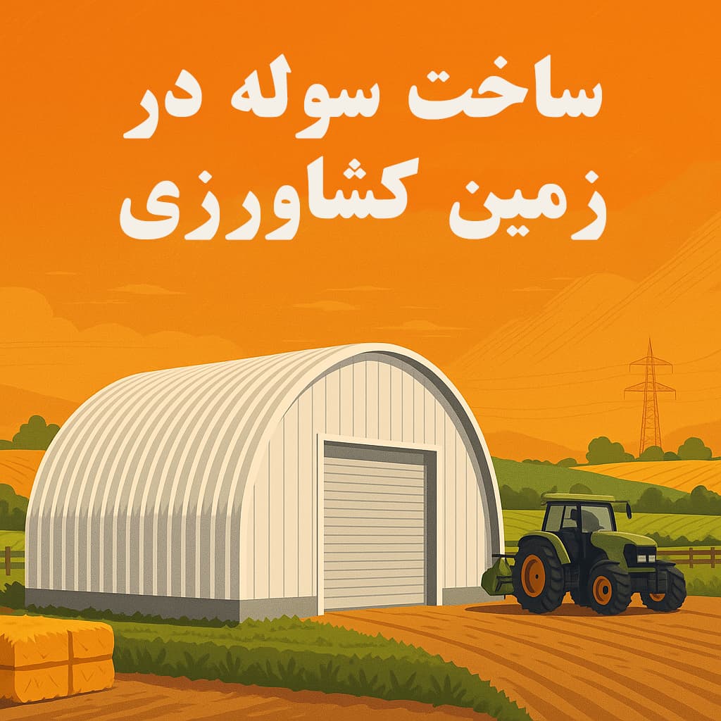 ساخت سوله در زمین کشاورزی