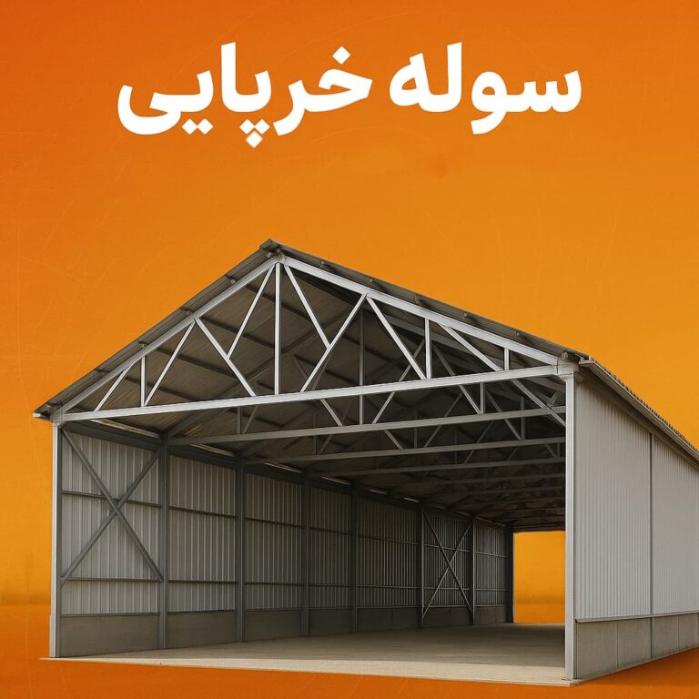 سوله خرپایی
