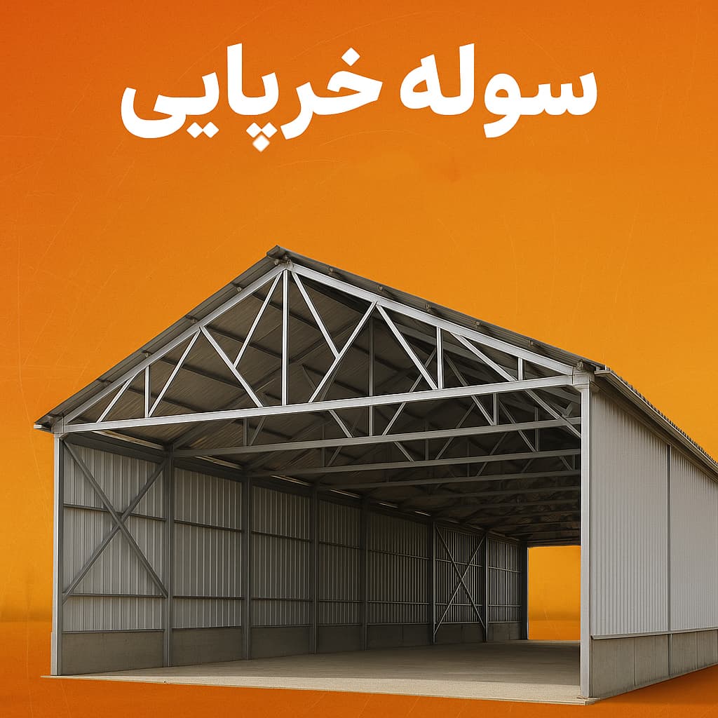 سوله خرپایی