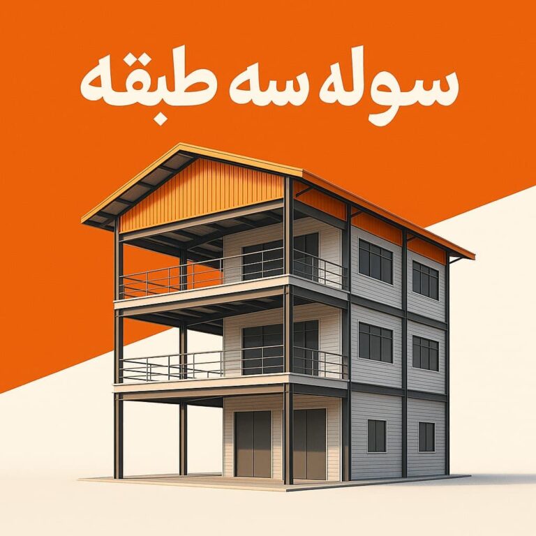 سوله سه طبقه