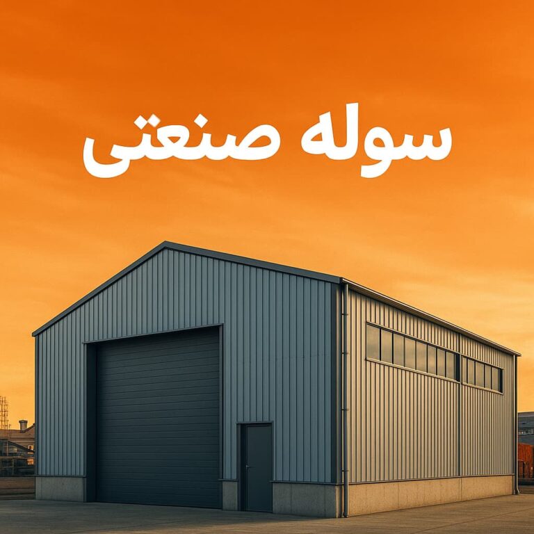 سوله صنعتی