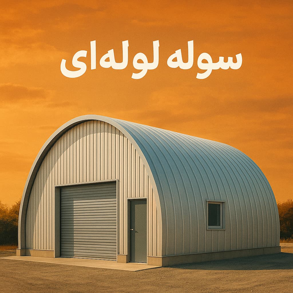 سوله لوله ای