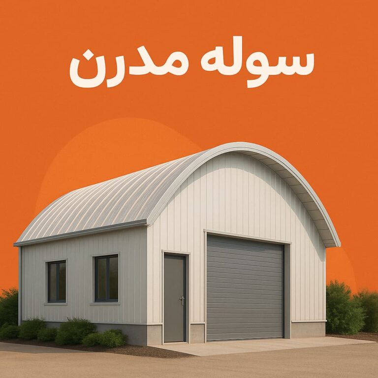 سوله مدرن