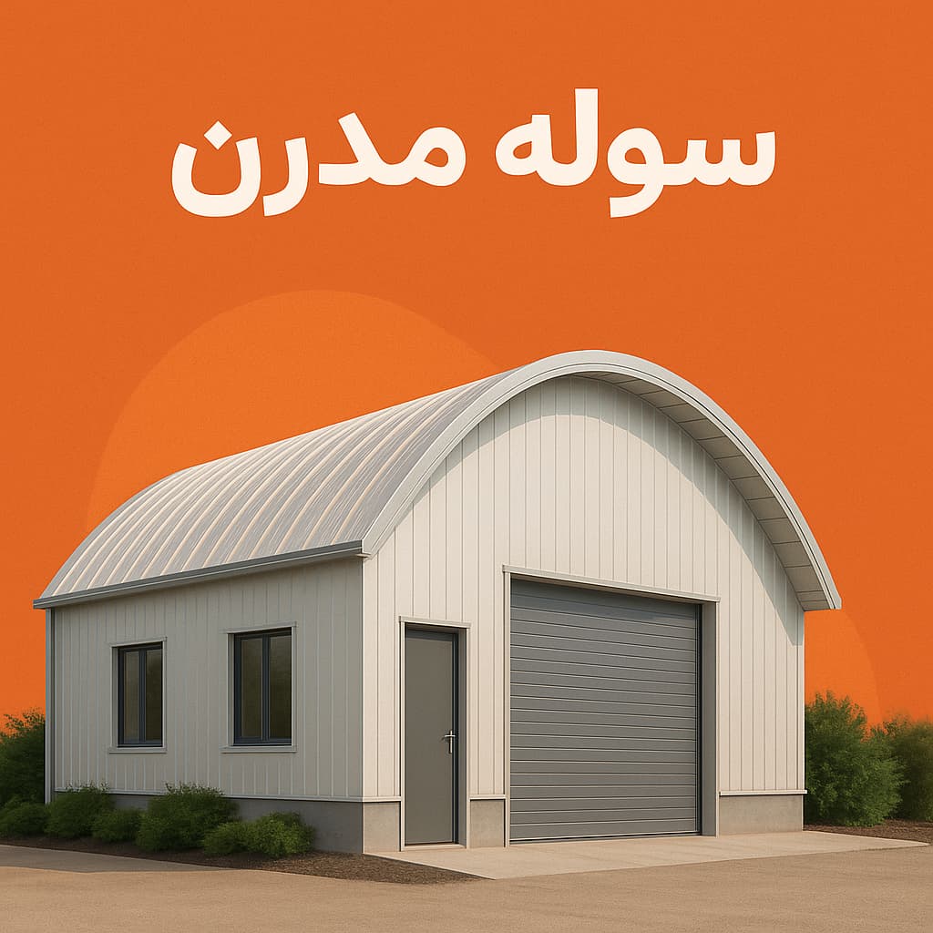 سوله مدرن