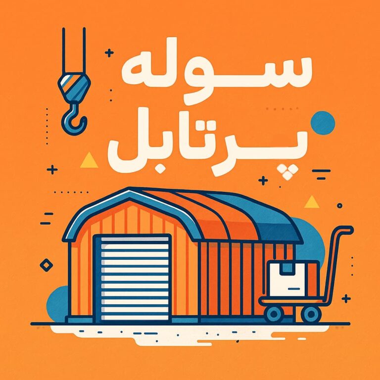 سوله پرتابل