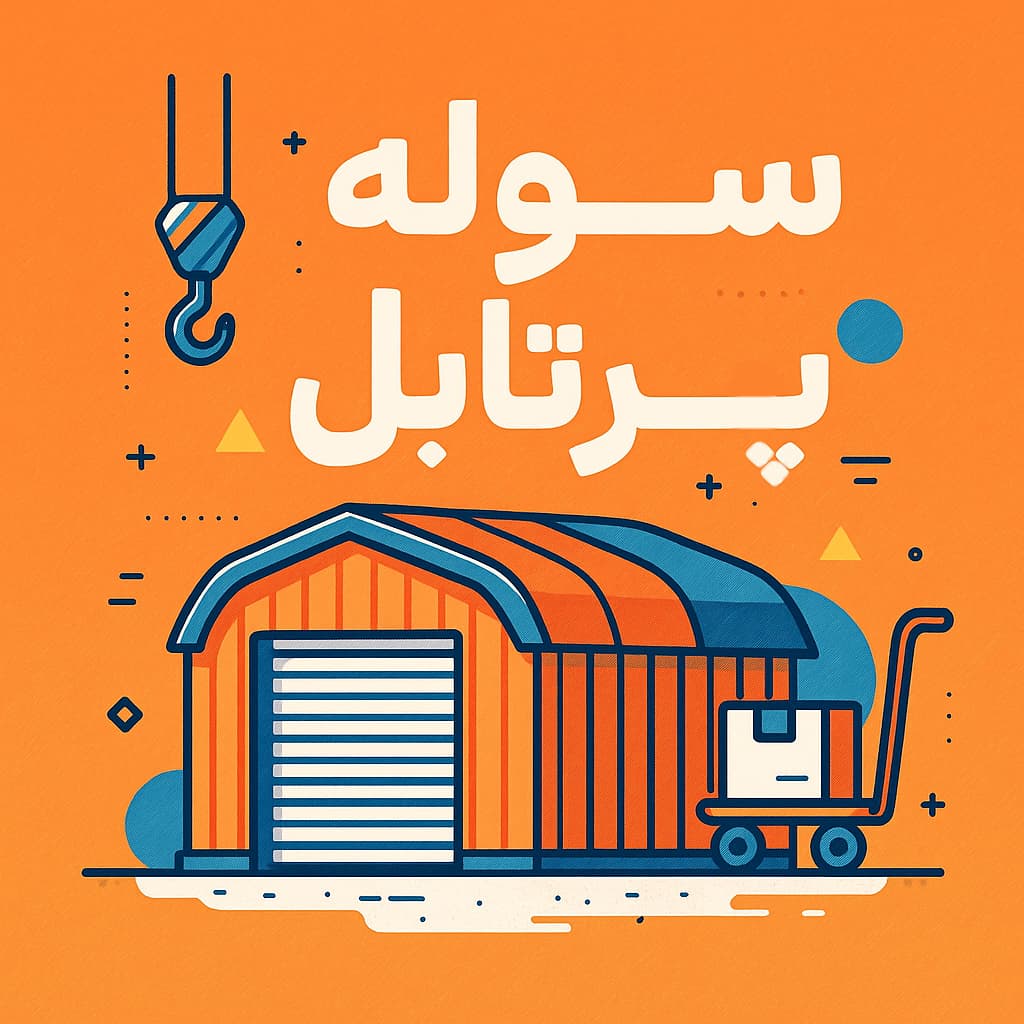 سوله پرتابل