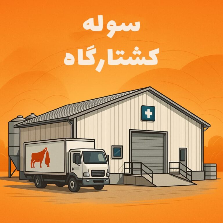 سوله کشتارگاه
