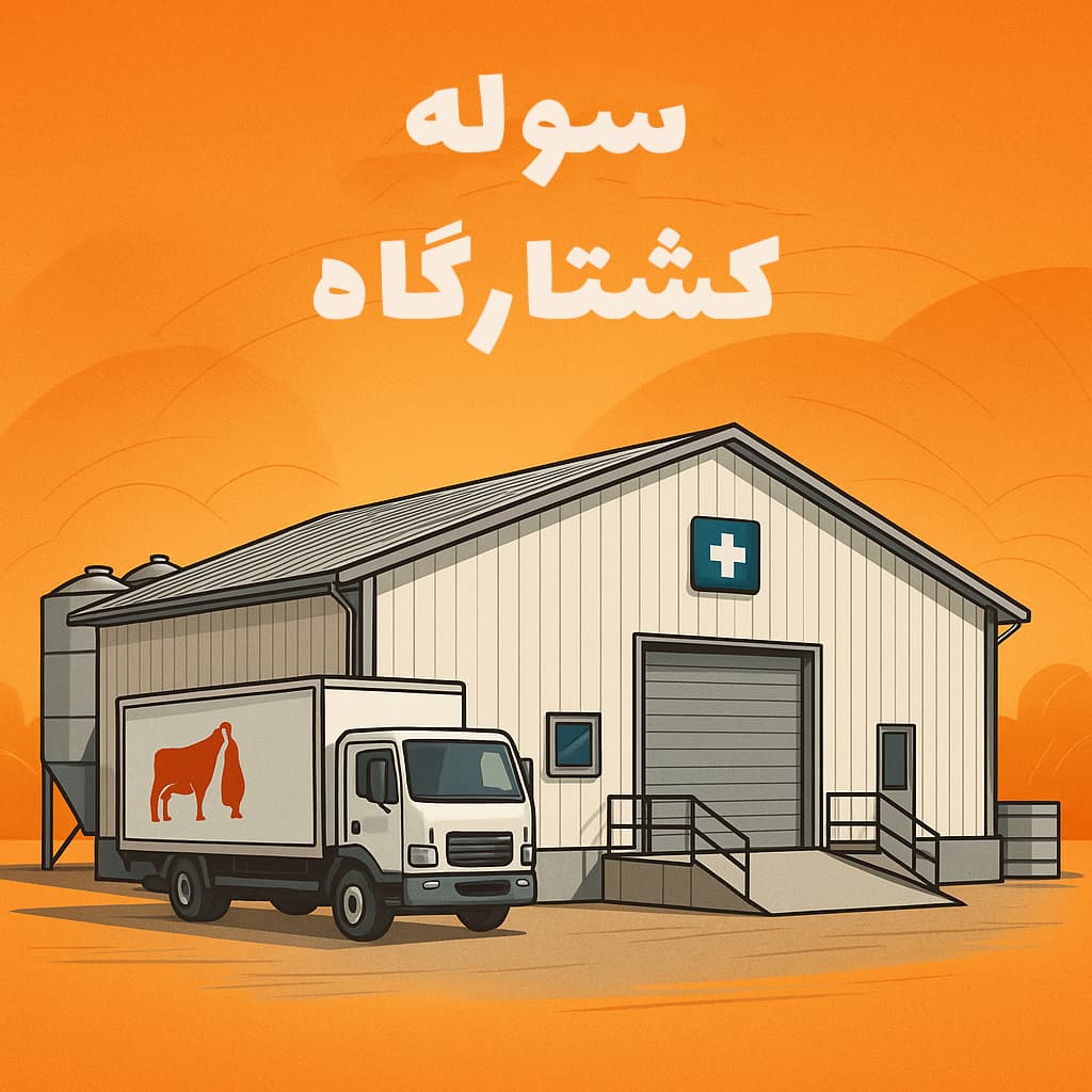 سوله کشتارگاه
