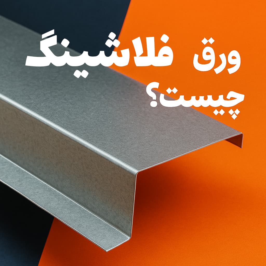 ورق فلاشینگ چیست؟
