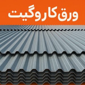 ورق کاروگیت
