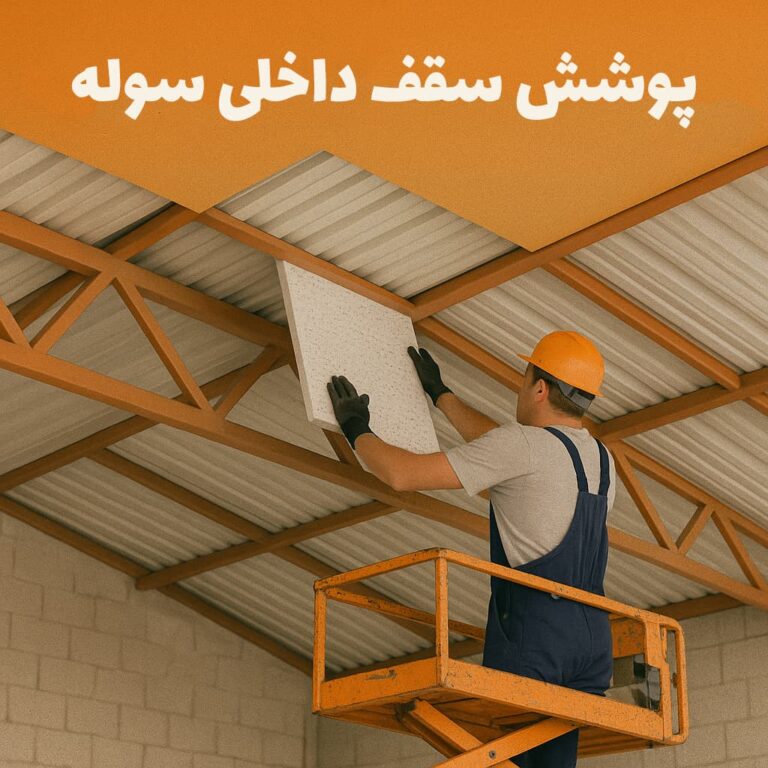پوشش سقف داخلی سوله