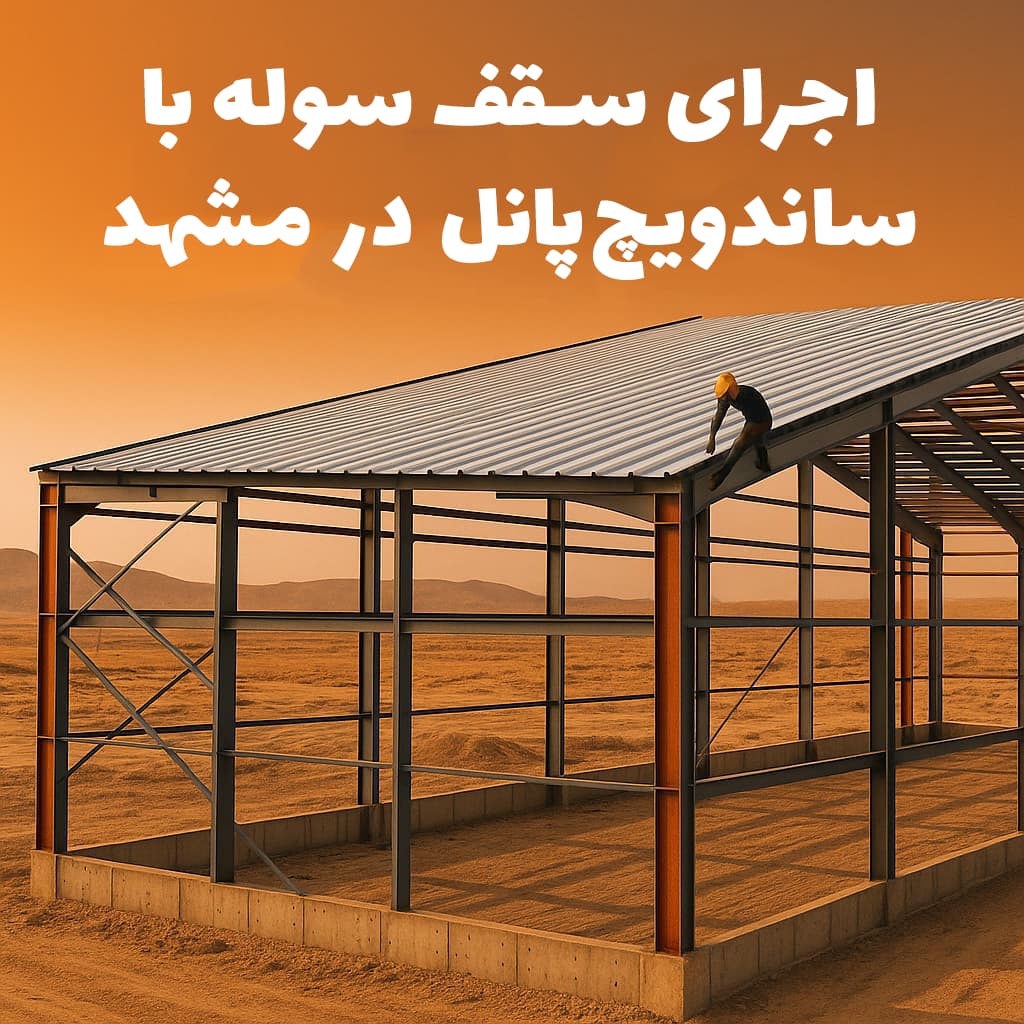 سقف در حال اجرای سوله صنعتی با پانل ساندویچی در مشهد، نمایی از نصب پانل‌های عایق روی اسکلت فلزی