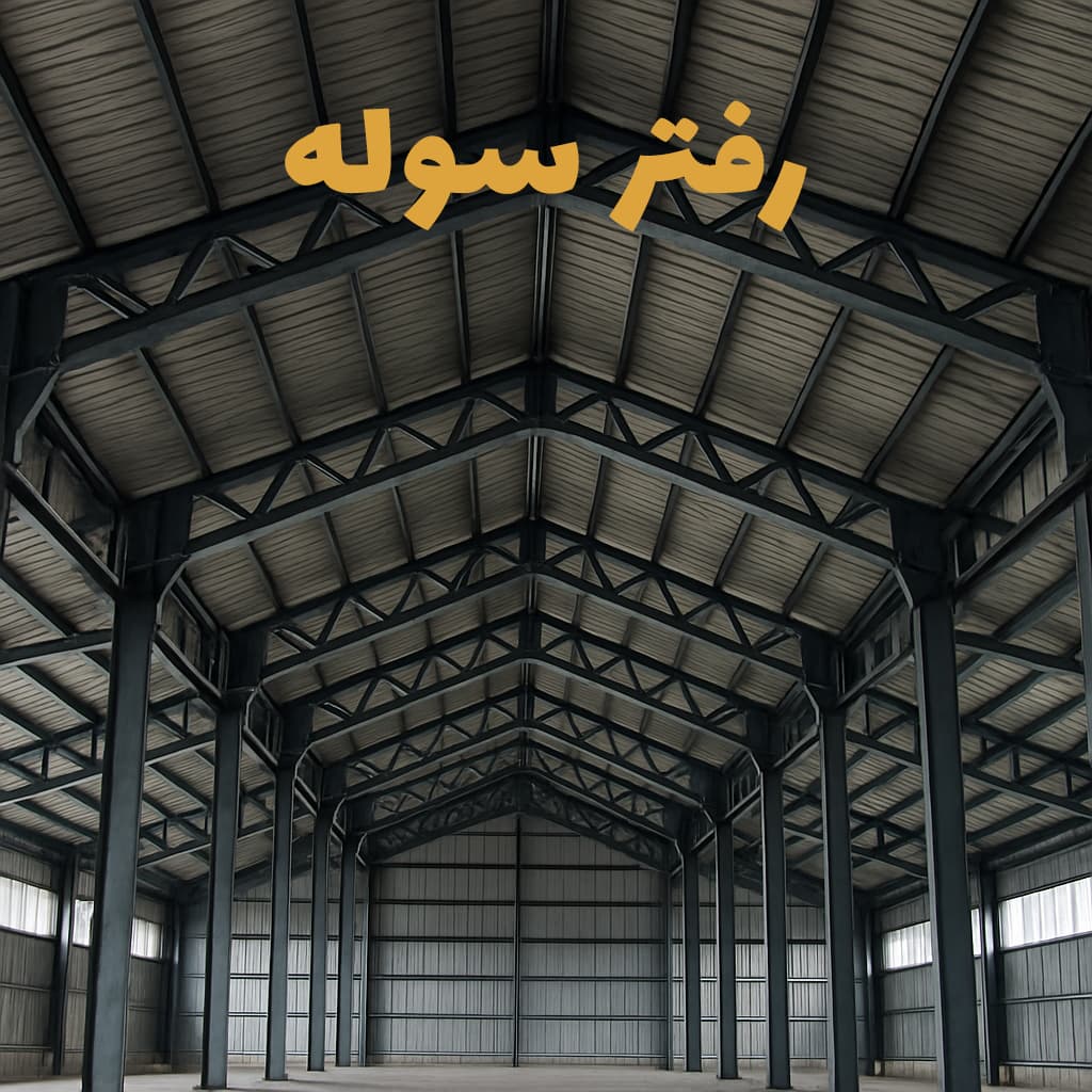 رفتر سوله