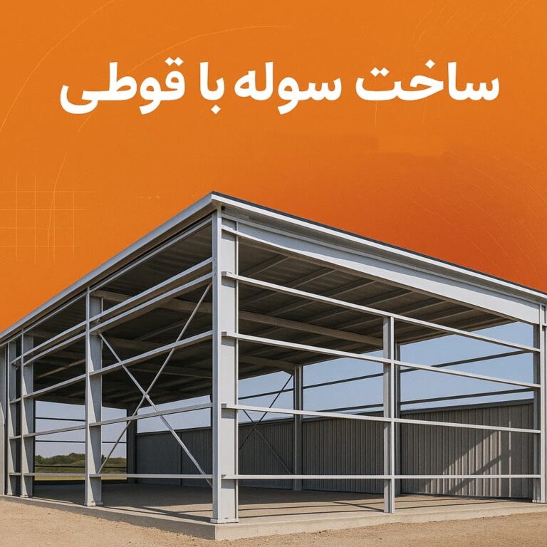 ساخت سوله با قوطی