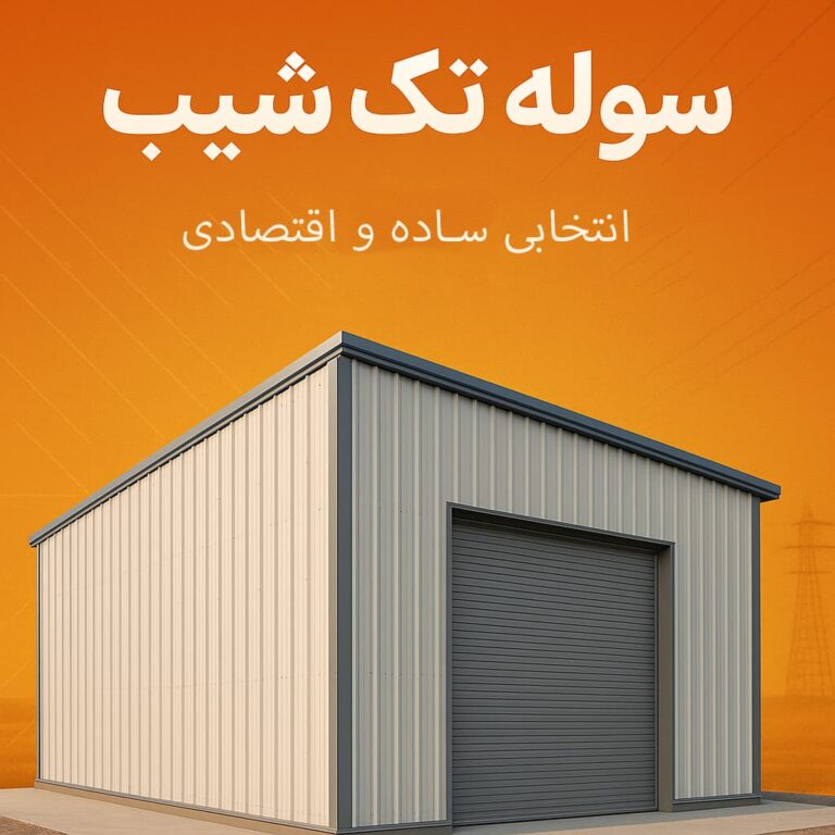 سوله تک شیب
