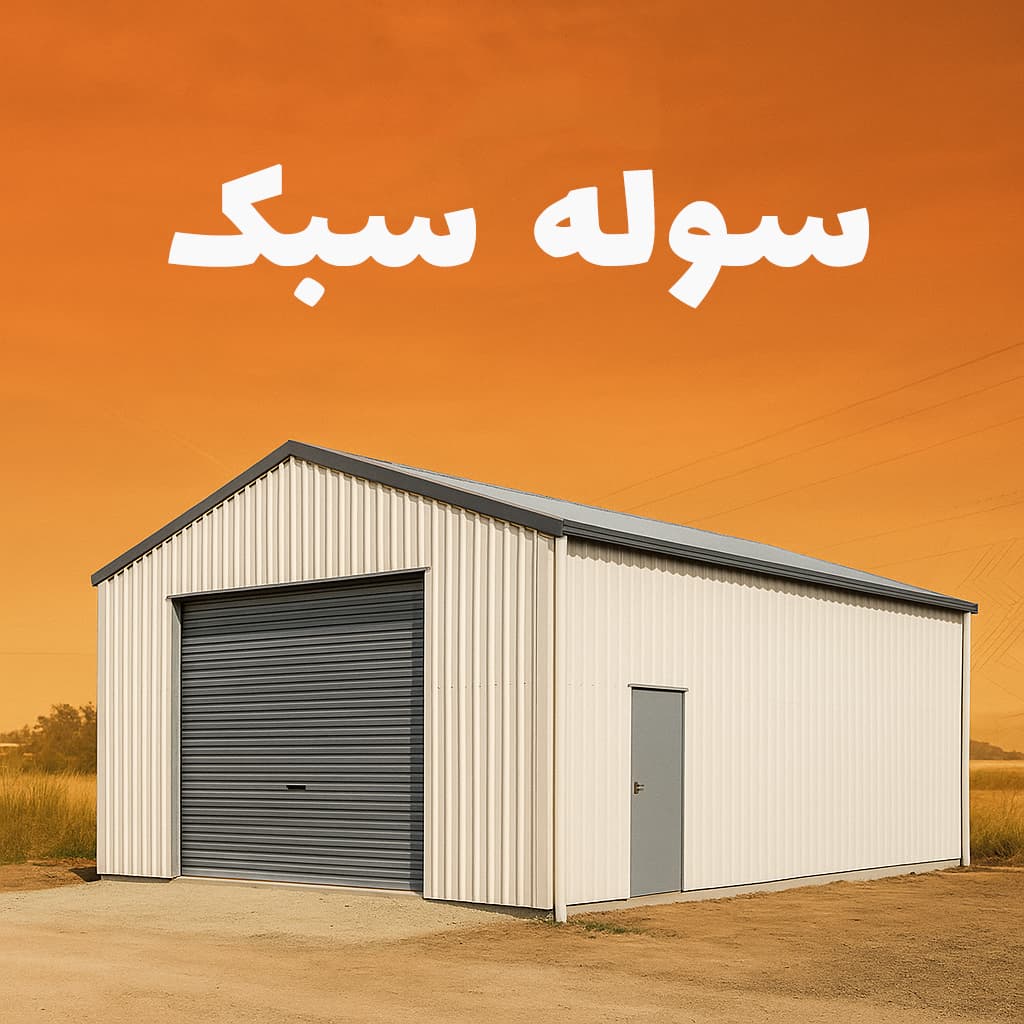 سوله سبک