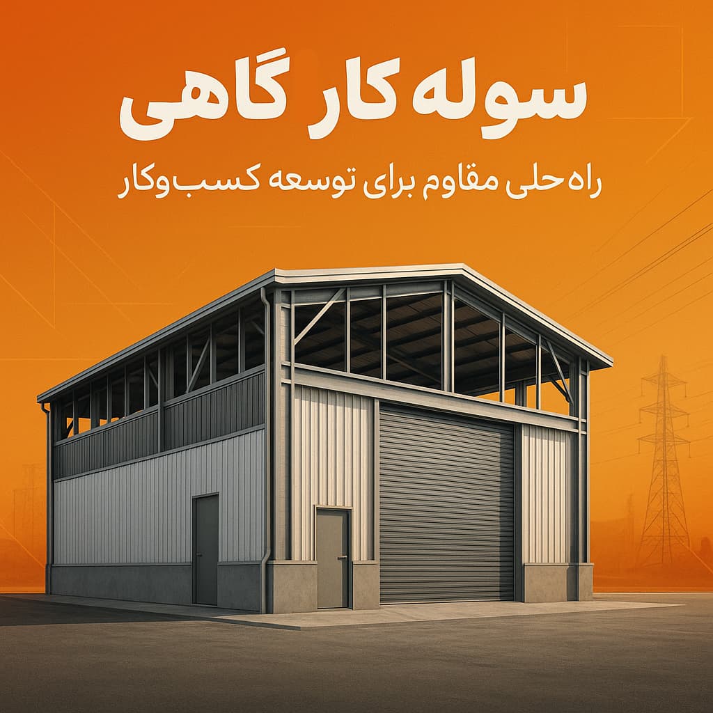 سوله کارگاهی