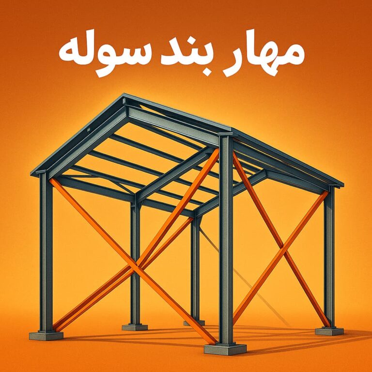 مهاربند سوله