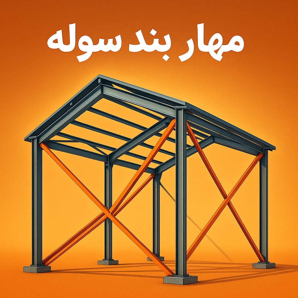 مهاربند سوله