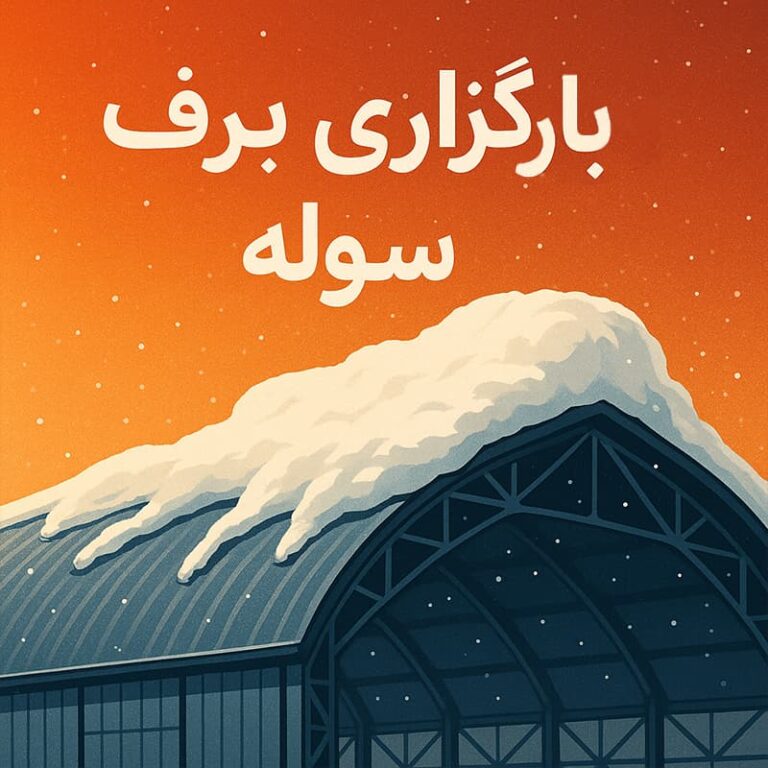 آموزش بارگذاری برف سوله - سوله بارون