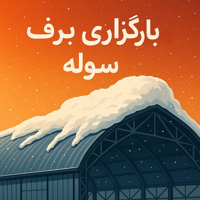 آموزش بارگذاری برف سوله - سوله بارون