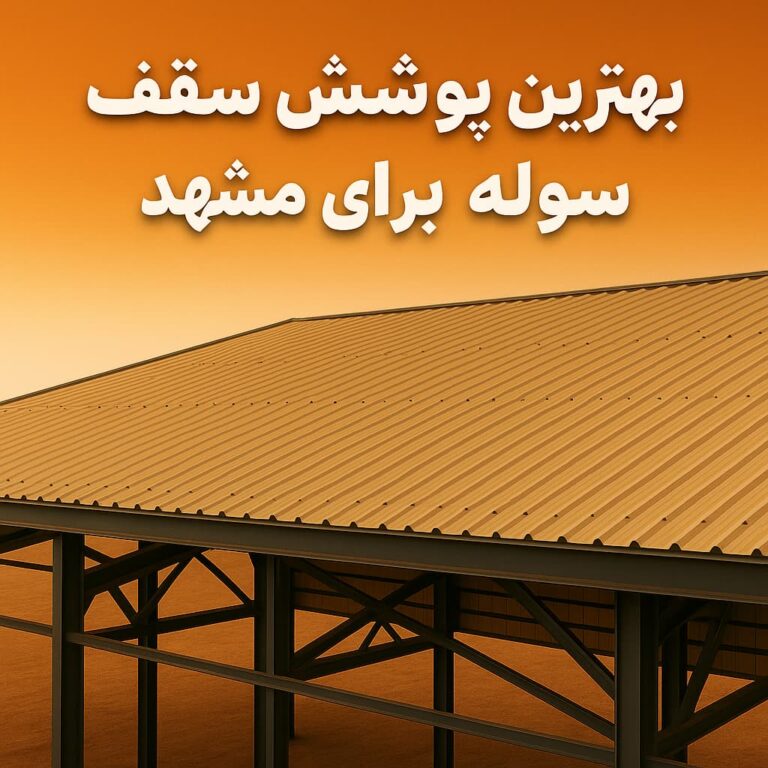 بهترین پوشش سقف سوله برای مشهد