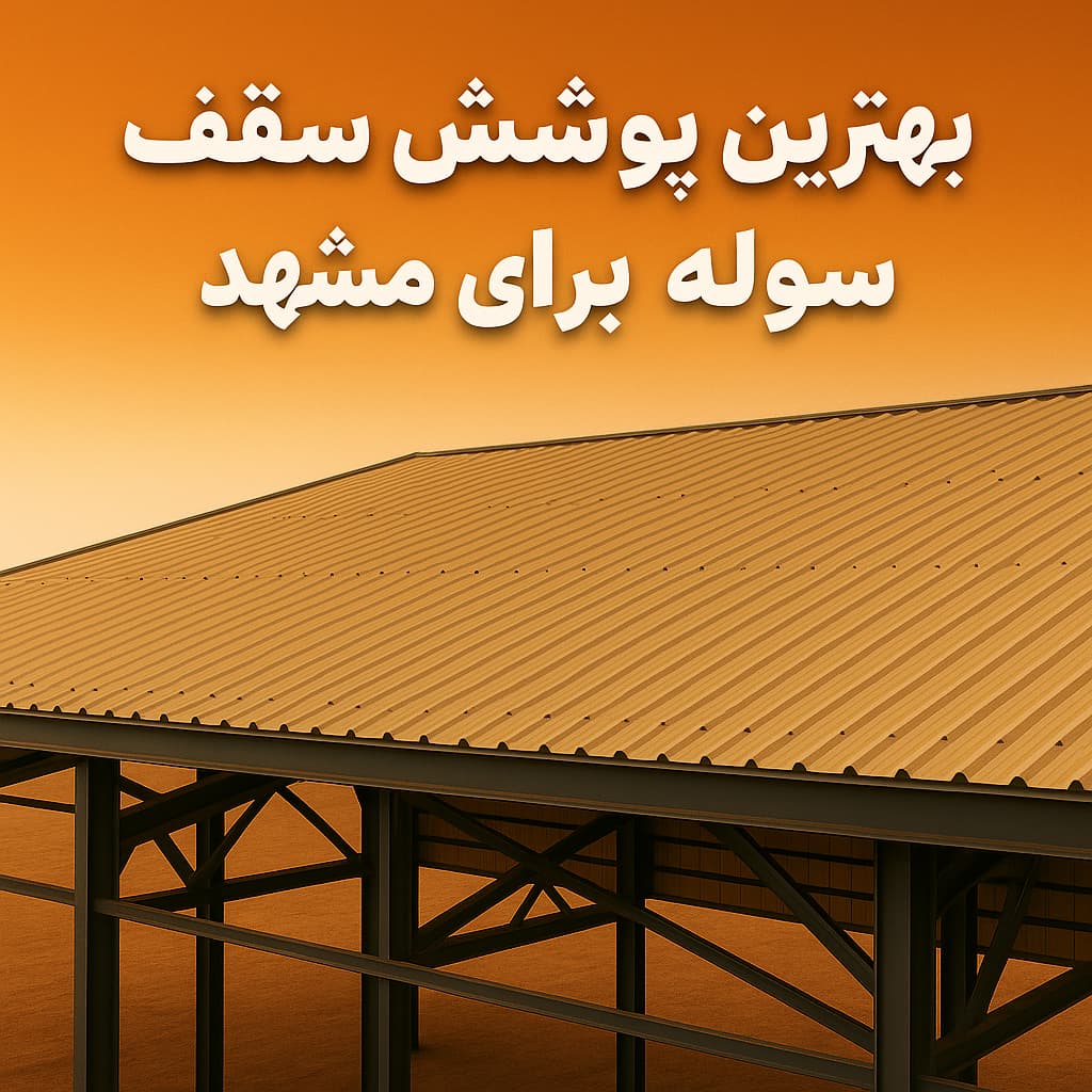 بهترین پوشش سقف سوله برای مشهد