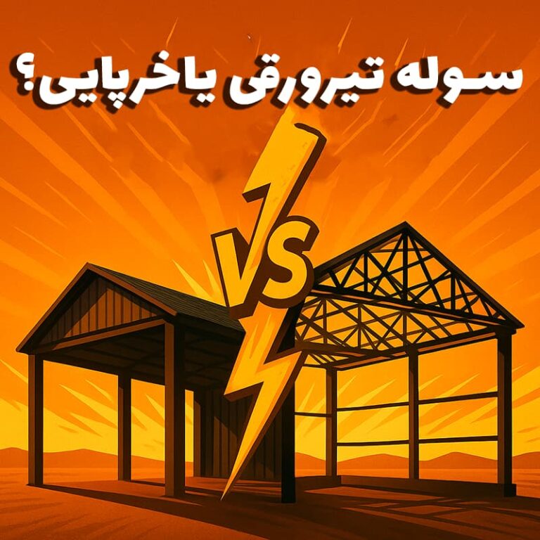 دو سازه فلزی صنعتی در کنار هم: در سمت چپ، ساختار اسکلت‌دار تیرورقی (با تیرآهن و پروفیل‌های فولادی) و در سمت راست سازه خرپایی (با شبکه مثلثی خرپای سبک) نمایش داده شده‌اند. در بالای تصویر، عنوان «سوله تیرورقی یا خرپایی؟ – سوله بارون» درج شده است.