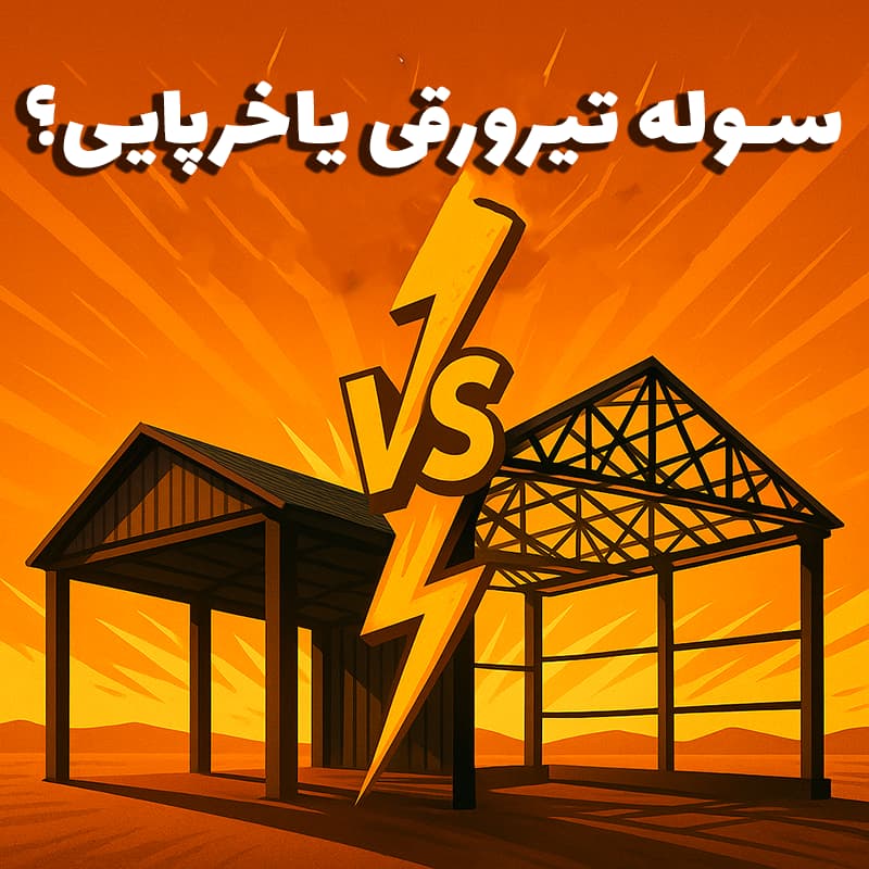 سوله تیرورقی یا خرپایی؟ - سوله بارون