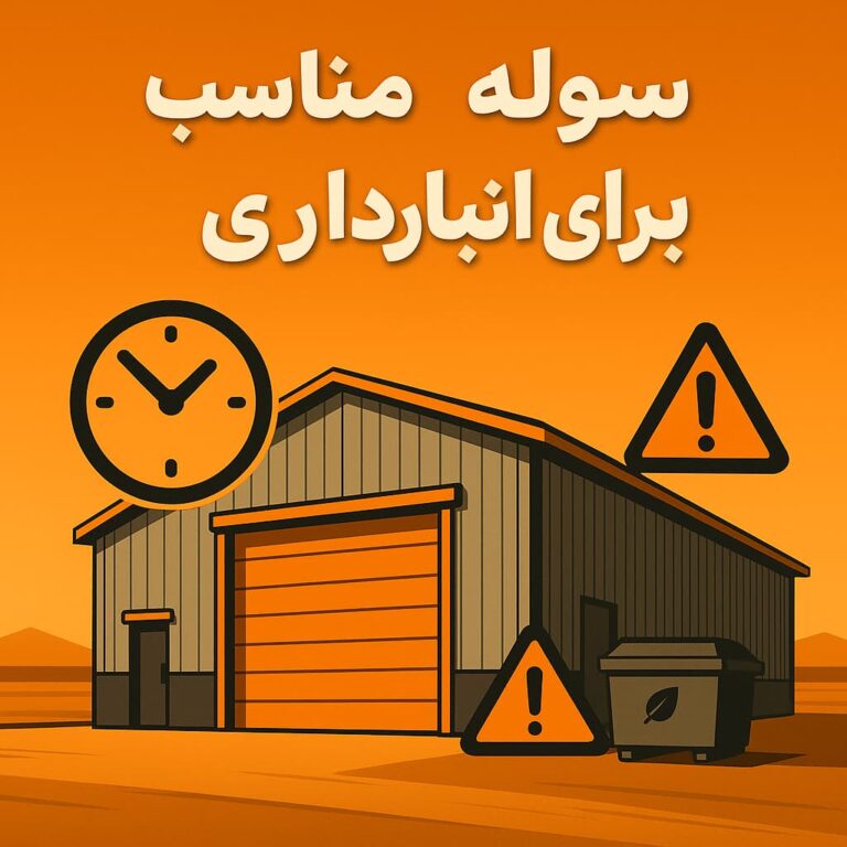 نمای گرافیکی یک سوله انبار با سقف و دیوارهای فلزی، پس‌زمینه‌ی نارنجی، همراه با نماد ساعت و هشدار در اطراف.