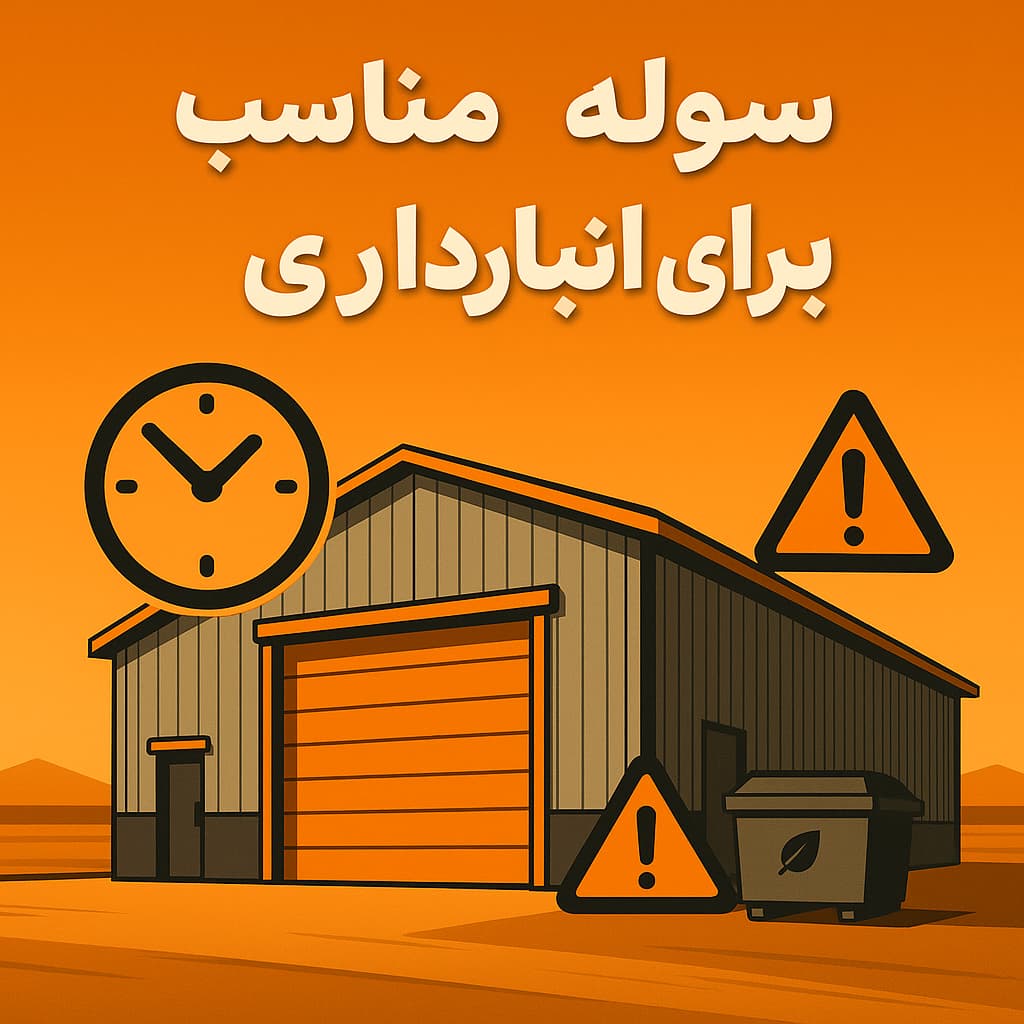 سوله مناسب برای انبارداری - سوله بارون