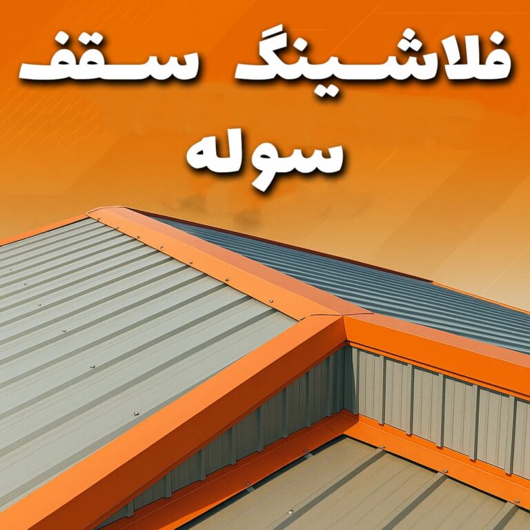 فلاشینگ سقف سوله