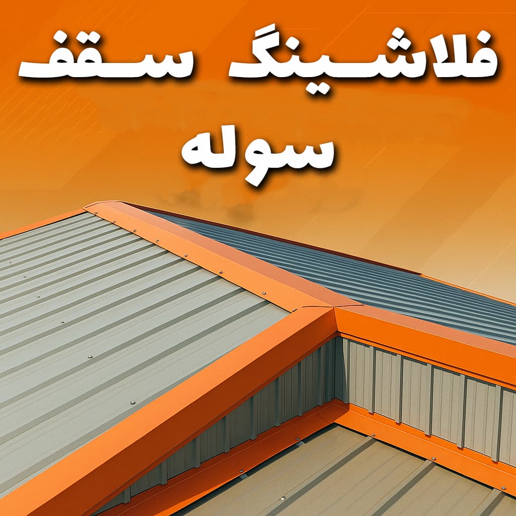 فلاشینگ سقف سوله