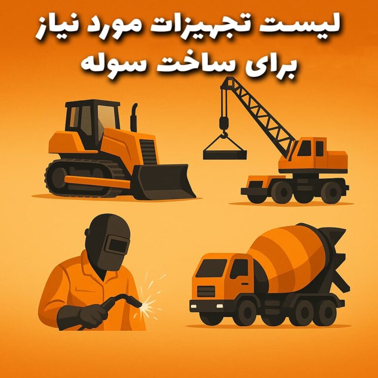 لیست تجهیزات مورد نیاز برای ساخت سوله در استان خراسان
